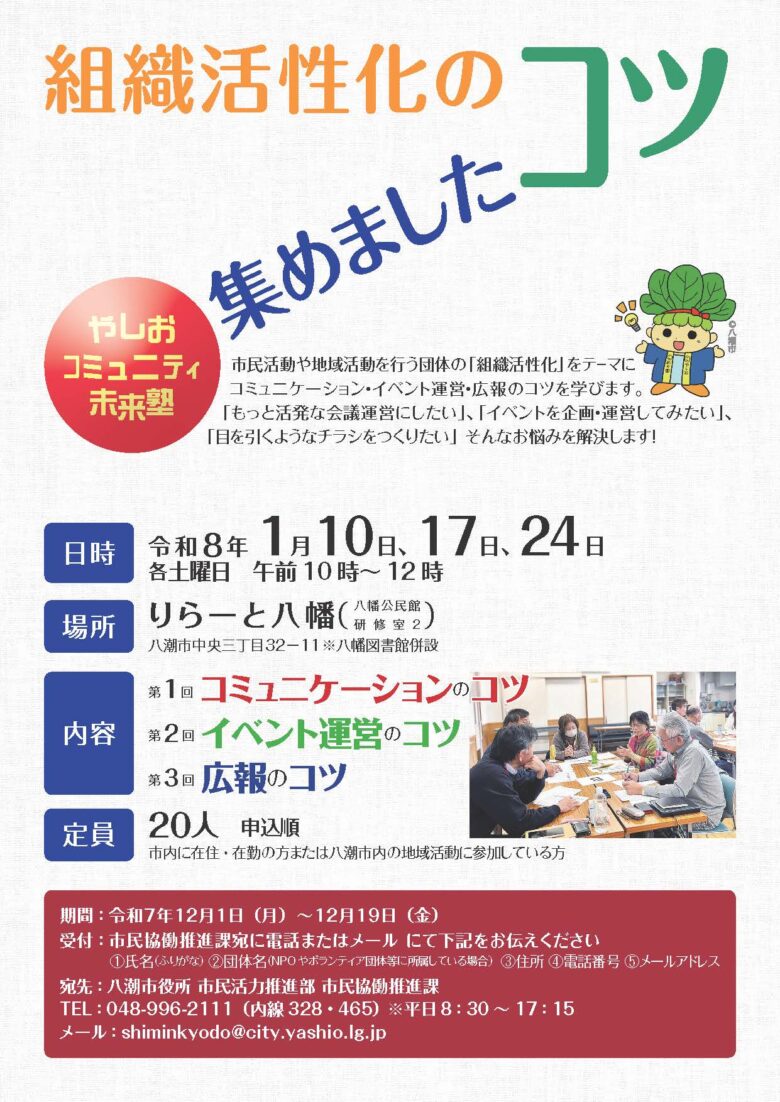 八潮市で「組織活性化のコツ」連続講座を開催　市民活動団体の運営力アップを支援