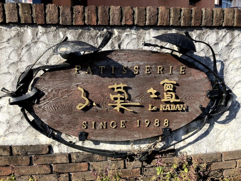 八潮の文化を育んだ洋菓子店「る・菓壇」 一つの想いから始まったお菓子の花壇