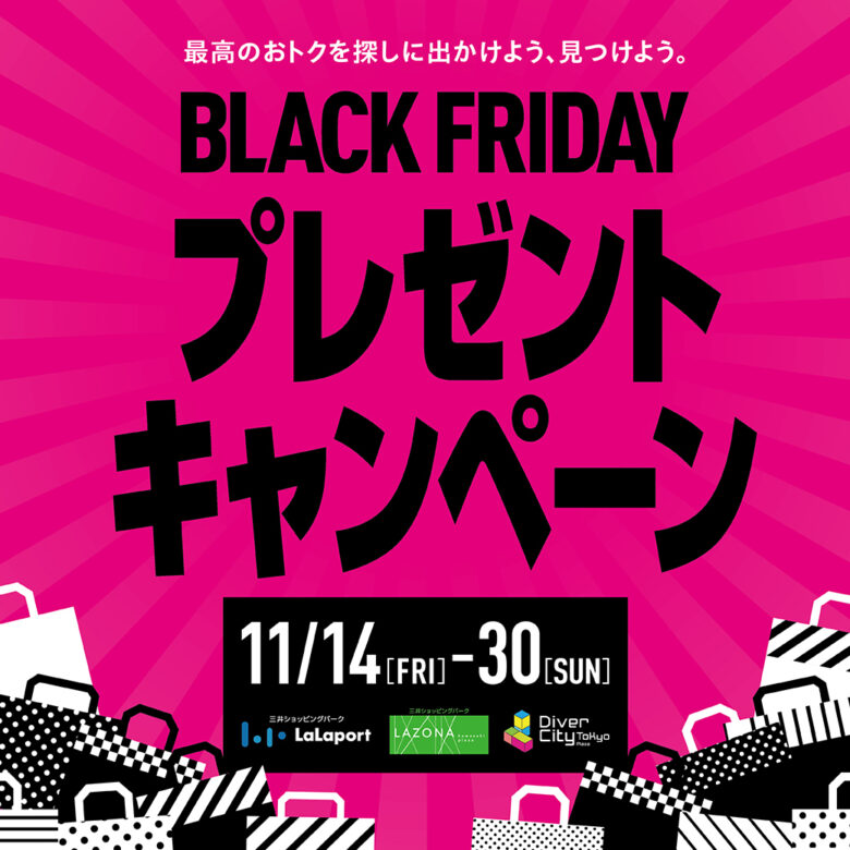 ららぽーと新三郷で「BLACK FRIDAY」開催！豪華賞品が当たる特別キャンペーンも