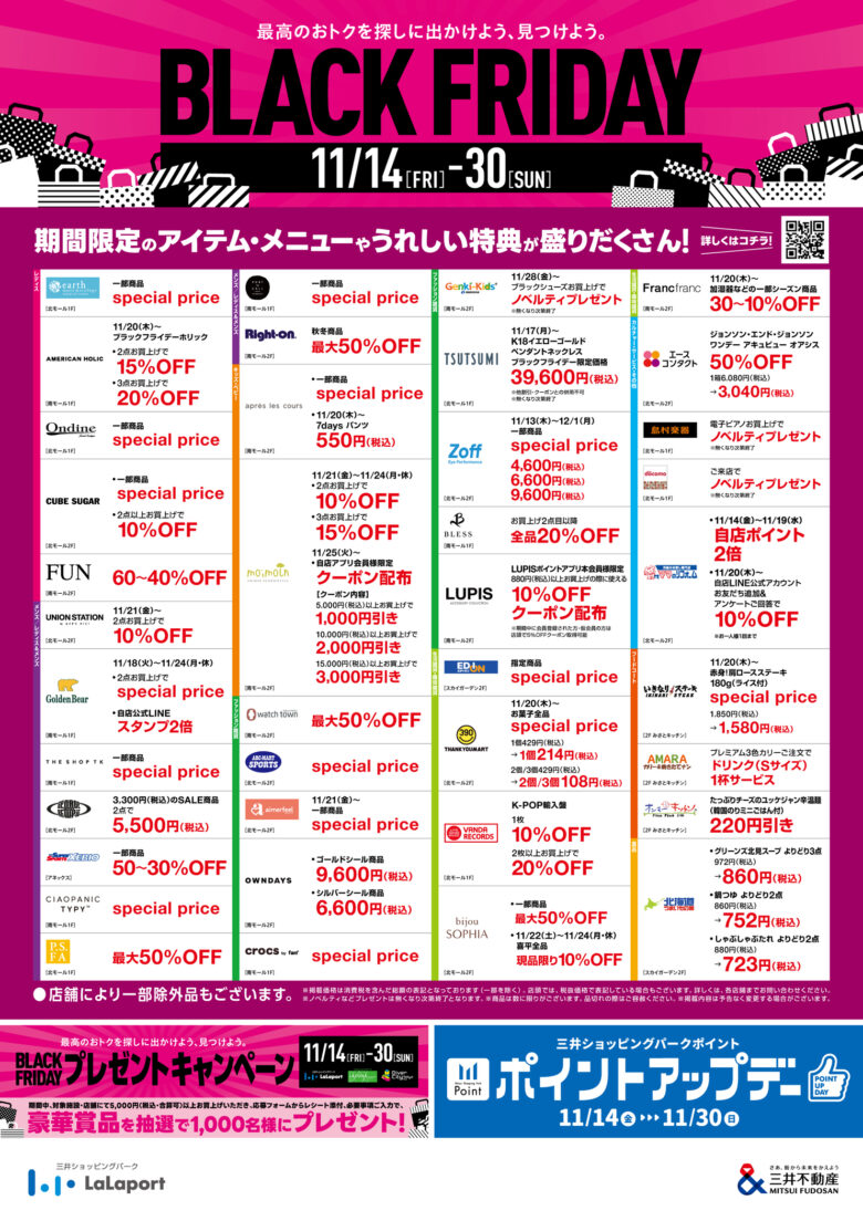 ららぽーと新三郷で「BLACK FRIDAY」開催！豪華賞品が当たる特別キャンペーンも