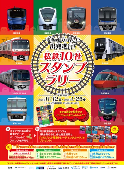 つくばエクスプレスを巡る旅へ!「私鉄10社スタンプラリー」11月12日スタート