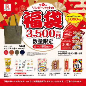 リンガーハット福袋が12月10日(水)より順次販売開始！今年はちゃんぽん味の鶯ボールが初登場