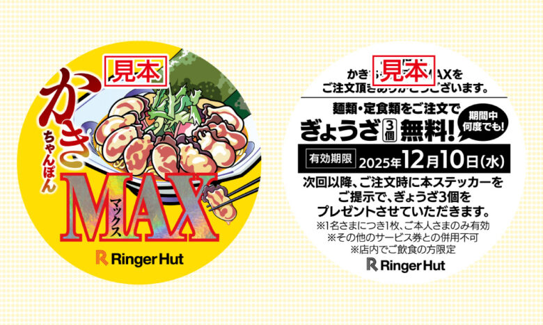 リンガーハット「かきちゃんぽん祭」開催！かきの数だけぎょうざ無料＆MAX限定特典も