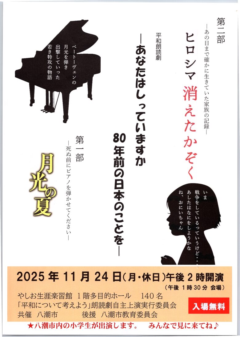 平和の尊さを考える朗読劇「月光の夏／ヒロシマ 消えたかぞく」八潮で開催
