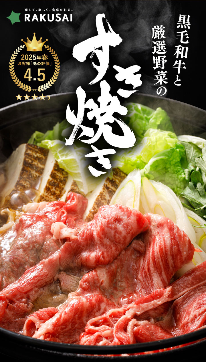 足立区六町・八潮の楽彩が年末恒例「黒毛和牛と厳選野菜のすき焼きセット」販売開始