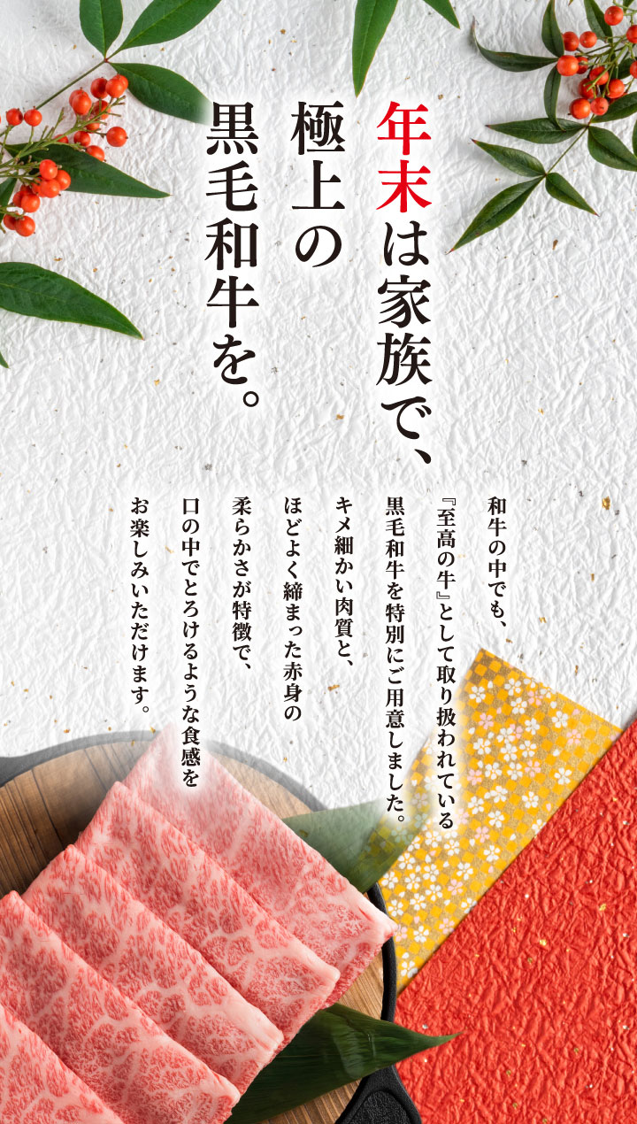 足立区六町・八潮の楽彩が年末恒例「黒毛和牛と厳選野菜のすき焼きセット」販売開始