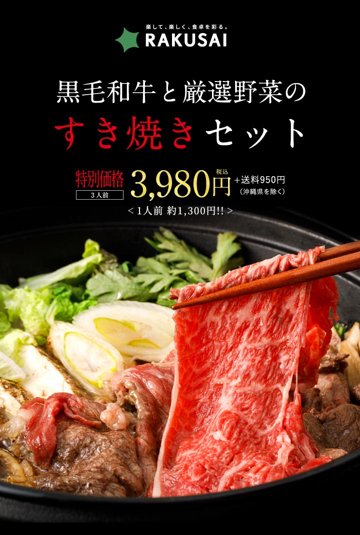 足立区六町・八潮の楽彩が年末恒例「黒毛和牛と厳選野菜のすき焼きセット」販売開始