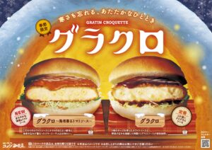 冬はやっぱりコメダの季節！新作「グラクロ～海老香るトマトソース～」登場　11月26日より期間限定販売開始