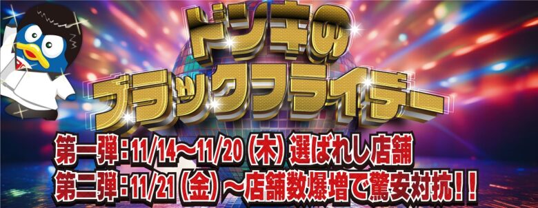 驚安とワクワクが詰まった「ドン・キホーテ ブラックフライデー」第一弾・第二弾で三郷・草加も対象に