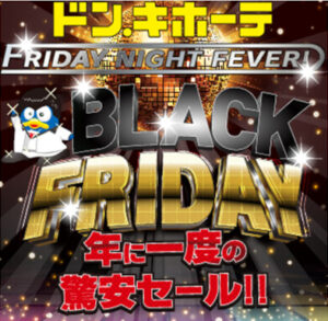 驚安とワクワクが詰まった「ドン・キホーテ ブラックフライデー」第一弾・第二弾で三郷・草加も対象に