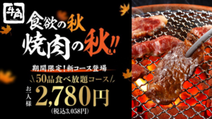 【牛角】人気メニュー50品が食べ放題！期間限定で2,780円(税込3,058円)のお得コース登場