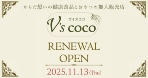 北千住の自然派おやつ店が24時間営業の無人自然食品店へ一新「V’S COCO」オープン