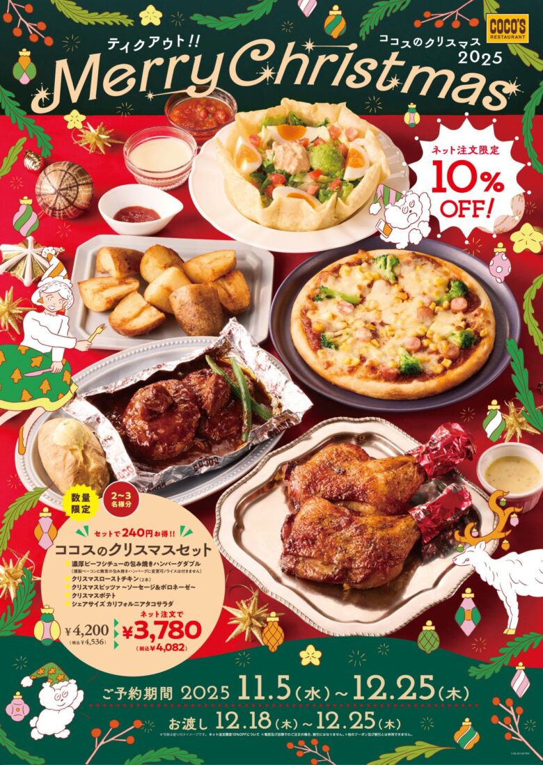 ココスのクリスマス2025登場！包み焼きハンバーグやローストチキン入りお得なセットをテイクアウト限定で販売