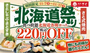 【和食さと】北海道の味覚をお得に満喫！対象商品220円OFF「北海道祭り」11日間限定開催