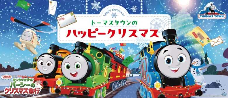 映画コラボでトーマスとクリスマスを満喫！トーマスタウン新三郷で「ウィンターキャンペーン」開催