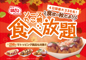 築地銀だこレイクタウンkaze店で“たこ焼食べ放題”開催！990円で45分間何舟でも