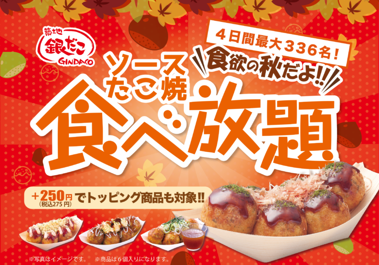 築地銀だこレイクタウンkaze店で“たこ焼食べ放題”開催!990円で45分間何舟でも