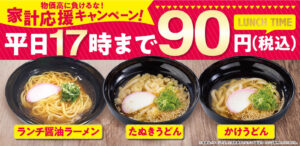 魚べいで平日ランチが激安に！ラーメン・うどん90円『家計応援キャンペーン』開催