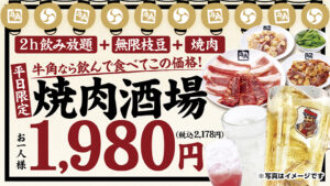 【平日限定】“焼肉×居酒屋”スタイル登場　牛角が飲み放題付き「焼肉酒場」セットを提供開始