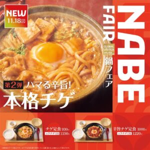 やよい軒「世界共通 NABE FAIR」第2弾！辛旨チゲ定食が登場