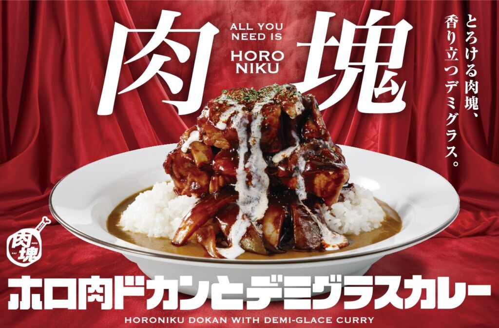 ココイチが「肉塊プロジェクト」第5弾 ホロ肉デミグラスカレー限定発売