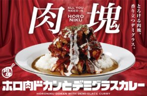 ココイチが「肉塊プロジェクト」第5弾　ホロ肉デミグラスカレー限定発売