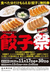 大阪王将「餃子祭」11/17スタート！食べた分だけ必ずもらえる“餃子無料券”キャンペーン開催