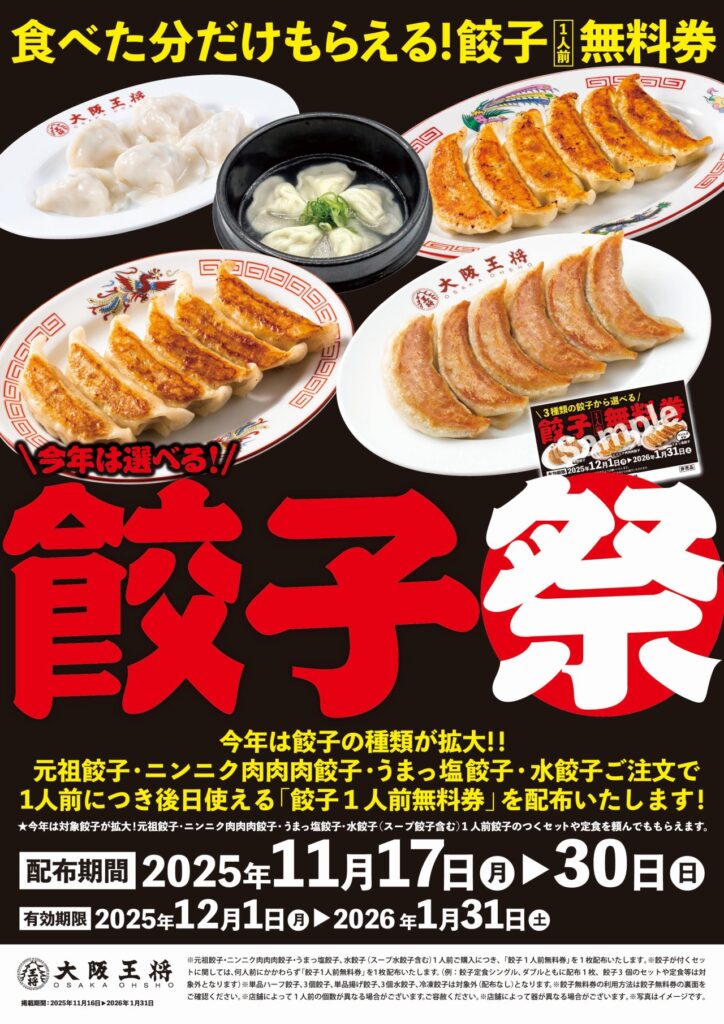 大阪王将「餃子祭」11/17スタート！食べた分だけ必ずもらえる“餃子無料
