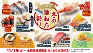 九州産生さばが100円！冬の味覚満載「はま寿司 冬の旨ねた祭り」11月18日スタート
