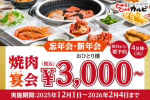 忘年会・新年会に最適！「じゅうじゅうカルビ」が平日限定3,000円～焼肉宴会プランを販売
