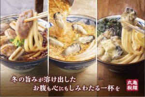 冬の人気うどんが一斉登場！丸亀製麺が“しみる旨さ”の鴨ねぎ・牡蠣シリーズを11月25日発売