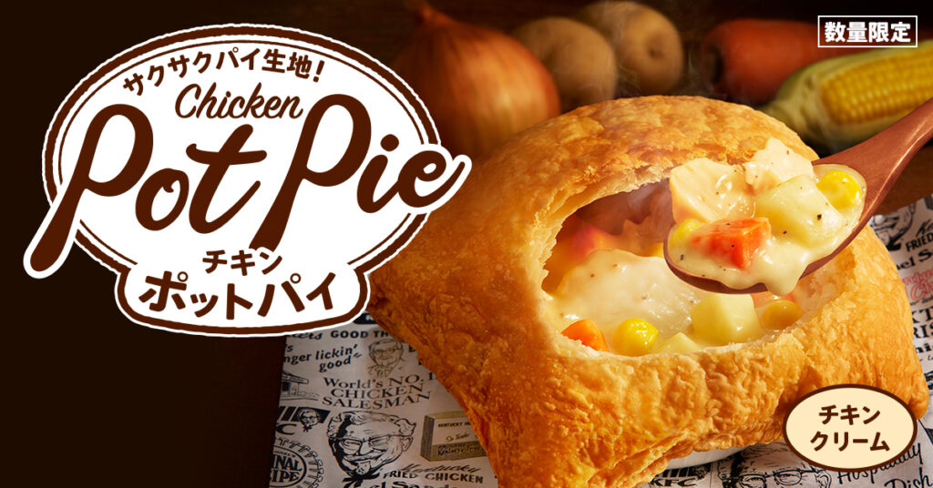KFC冬の名物「チキンクリームポットパイ」が発売30周年！11月26日(水