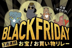 過去最長17日間！イトーヨーカドーが「BLACK FRIDAY」開催中　3週連続お宝お買い物リレーで年末需要に応える