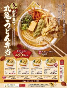 冬の人気シリーズ再び！丸亀製麺「丸亀うどん弁当」24種類で11月25日より期間限定販売