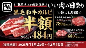 【牛角】黒毛和牛カルビが“何皿でも半額”！すでに開催中、12月10日(水)まで