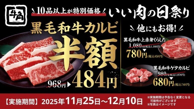 【牛角】黒毛和牛カルビが“何皿でも半額”！すでに開催中、12月10日(水)まで