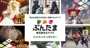 埼玉の伝統文化を身近に体験　埼玉県が新アプリ「ぶんたま」プレオープン