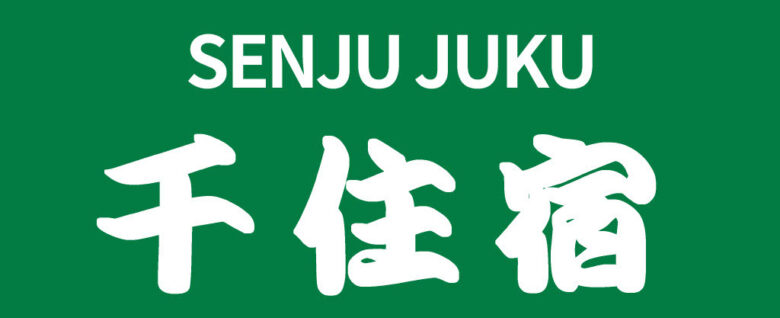 日本一長い宿場町商店街が誕生！北千住の4商店街が統一ブランド「千住宿商店街」発足