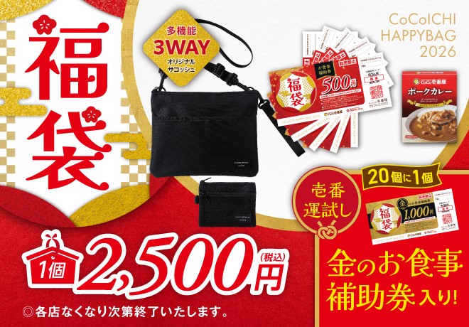 【ココイチ福袋2026】12月26日より数量限定販売開始！2,500円分のお食事補助券や限定サコッシュ入り