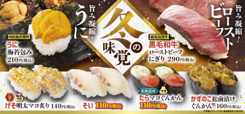 魚べい・元気寿司で『冬の味覚』フェア開催　旬のネタと新メニュー「レタス包み」が登場