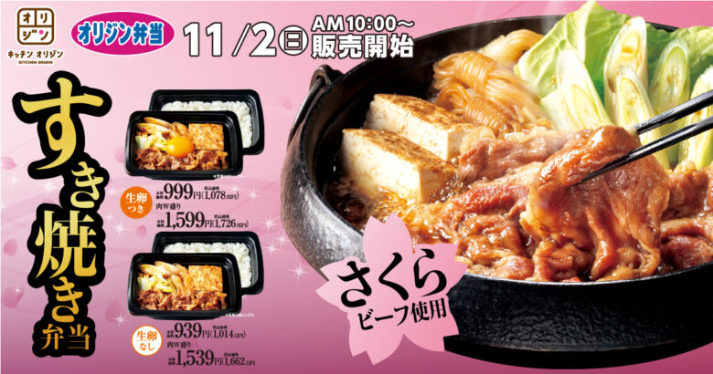 国産牛「さくらビーフ」使用の贅沢すき焼き弁当が登場　キッチンオリジン・オリジン弁当