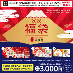 幸楽苑が2026年「福袋」を数量限定販売！総額4,990円相当が3,000円でお得に