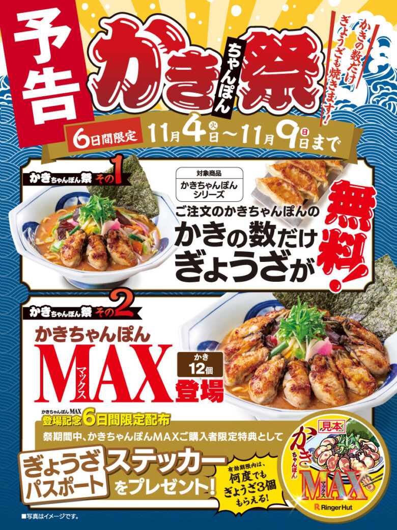 リンガーハット「かきちゃんぽん祭」開催！かきの数だけぎょうざ無料＆MAX限定特典も