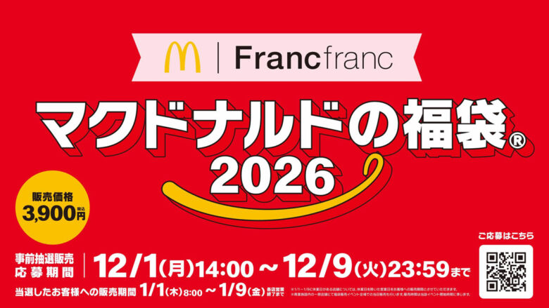 Francfranc×マクドナルド初コラボ「マクドナルドの福袋2026」事前抽選受付が12月1日開始