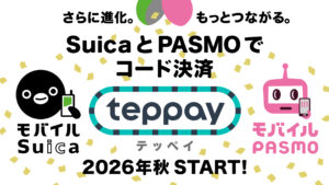 TX沿線エリアにも注目　Suica・PASMOの新決済「teppay」2026年秋提供開始へ