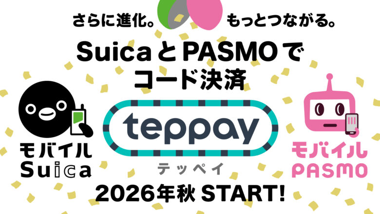 TX沿線エリアにも注目　Suica・PASMOの新決済「teppay」2026年秋提供開始へ