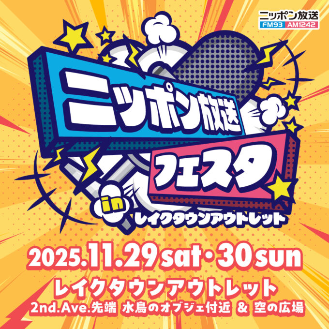 笑いもスポーツもトークも満載!「ニッポン放送フェスタ in レイクタウンアウトレット」11月29・30日開催