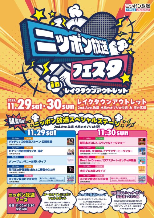 笑いもスポーツもトークも満載!「ニッポン放送フェスタ in レイクタウンアウトレット」11月29・30日開催