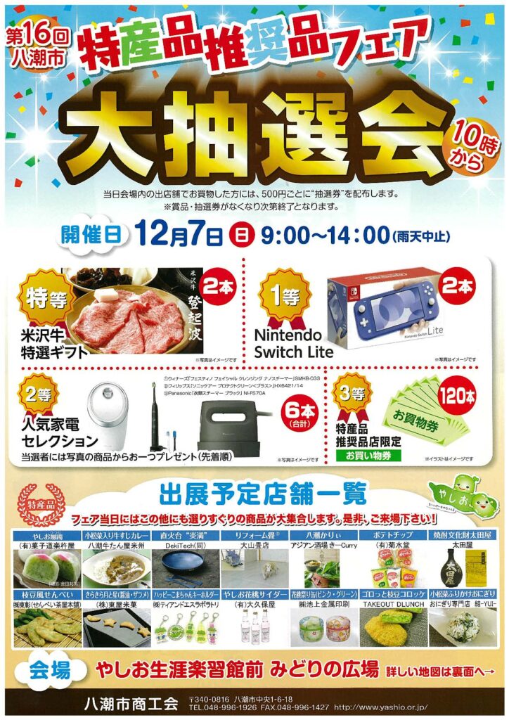 八潮市「第16回特産品推奨品フェア 大抽選会」12月7日開催 豪華賞品が