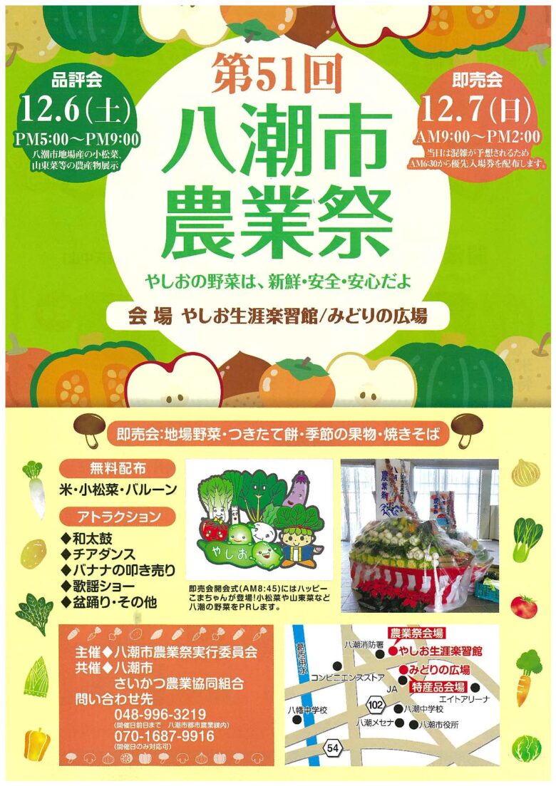 八潮の農産物が集結！第51回八潮市農業祭が12月6日・7日に開催
